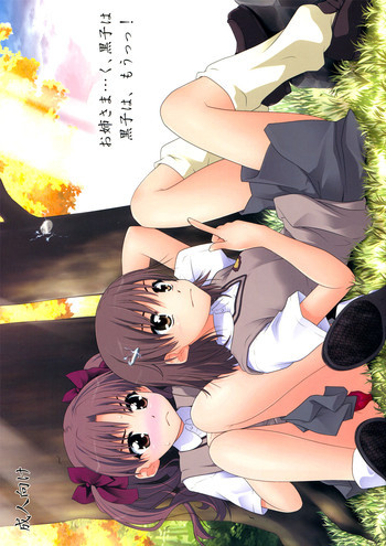 お姉さま…く、黒子は、黒子は、もうっっ !の表紙画像