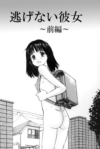 逃げない彼女の表紙画像
