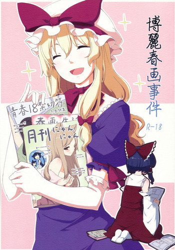 博麗春画事件の表紙画像