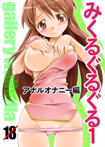 みくるぐるぐる 1 アナルオナニー編の表紙画像