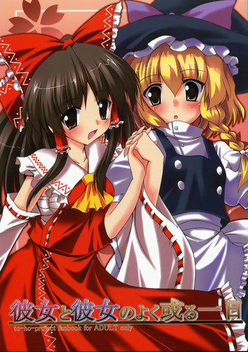 彼女と彼女のよく或る一日の表紙画像