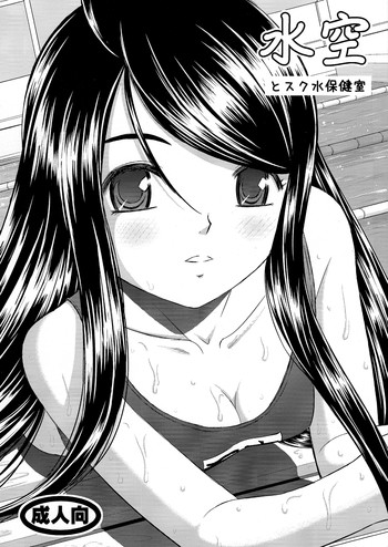 水空とスク水保健室の表紙画像
