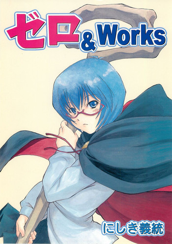 ゼロ＆Worksの表紙画像