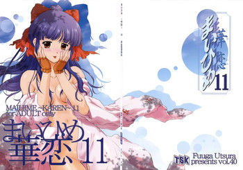 まいひめ～華恋～11の表紙画像