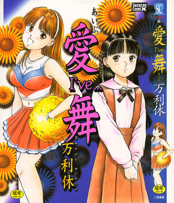 万利休] 愛舞 I've...の表紙画像