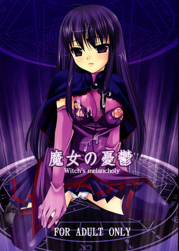 魔女の憂鬱の表紙画像