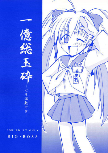 一億総玉砕 -七生滅敵セヨ-╱倉子先生のはちみつ授業の表紙画像