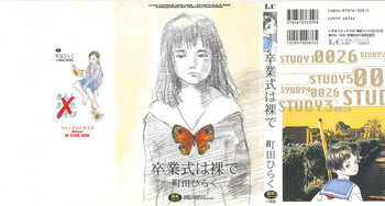 卒業式は裸での表紙画像