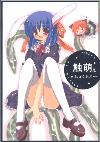触萌ぇ しょくもえ～の表紙画像
