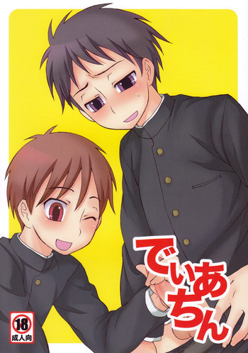 でぃあちんの表紙画像