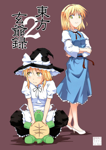 東方玄爺録2の表紙画像