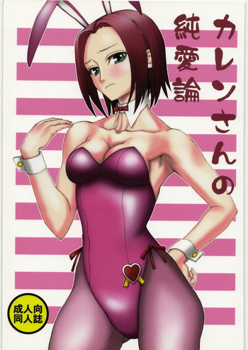 カレンさんの純愛論の表紙画像