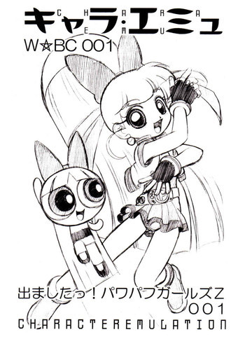 キャラエミュ W☆BC 001 出ましたっ!パワパフカールズZ 001の表紙画像