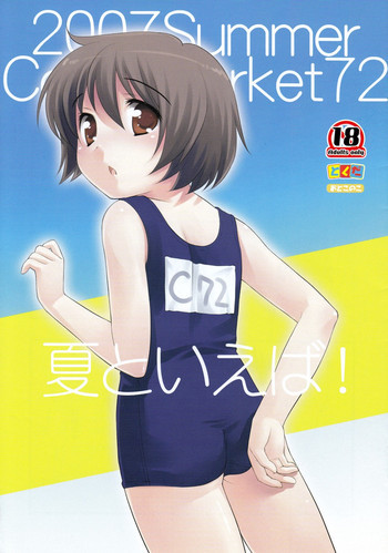 夏といえば！の表紙画像