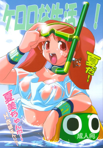ケロロな生活の表紙画像