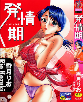 発情期の表紙画像