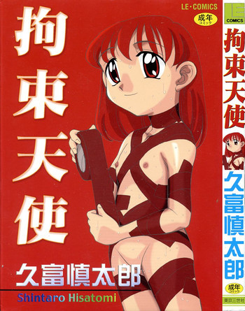 拘束天使の表紙画像