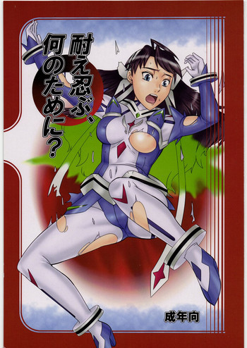 耐え忍ぶ、何のために?の表紙画像