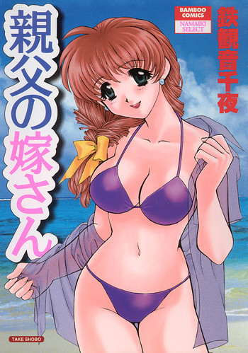 親父の嫁さんの表紙画像