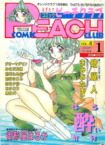 COMIC ピーチクラブ Vol.4 1996年01月号の表紙画像
