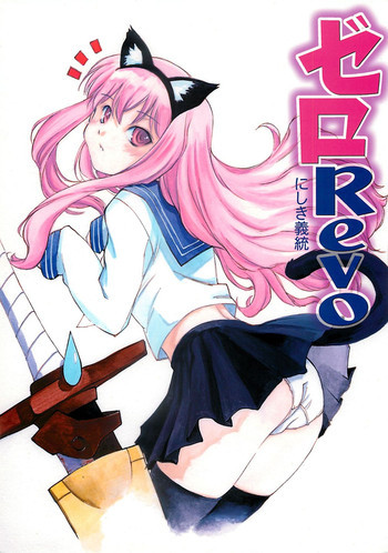 ゼロRevoの表紙画像