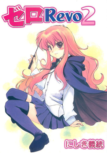 ゼロRevo2の表紙画像