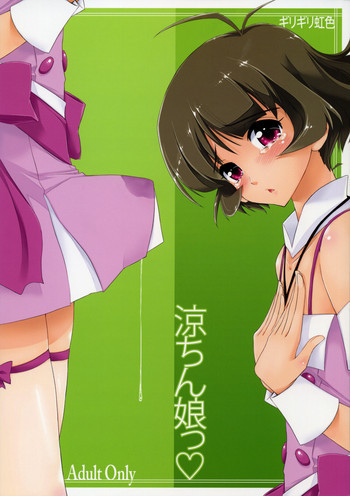 涼ちん娘っの表紙画像