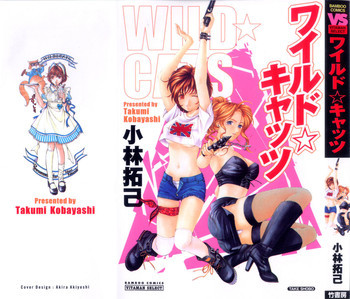 ワイルド☆キャッツの表紙画像