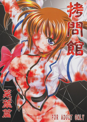 拷問館 菜っ葉篇の表紙画像