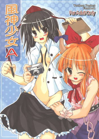 風神少女Aの表紙画像