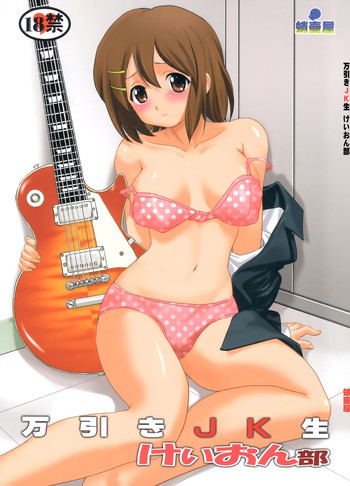 万引きJK生 けいおん部の表紙画像