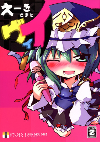 えーきさまとヴィイの表紙画像