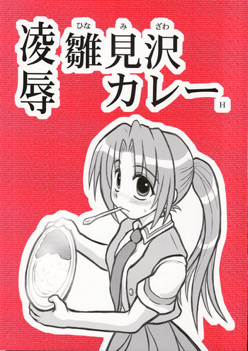 陵辱雛見沢カレーHの表紙画像