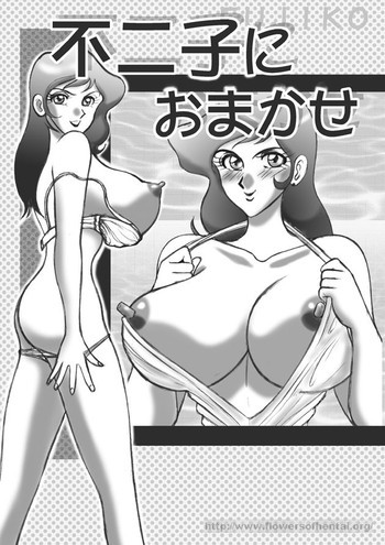 不二子におまかせの表紙画像