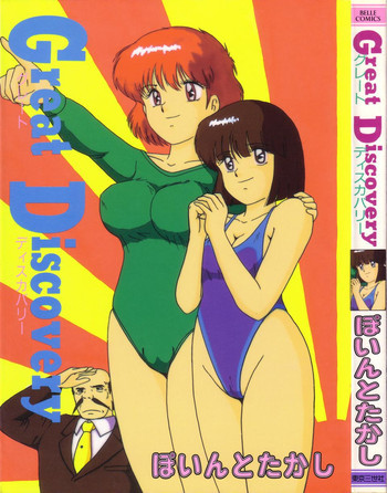 グレート デイスカバリーの表紙画像