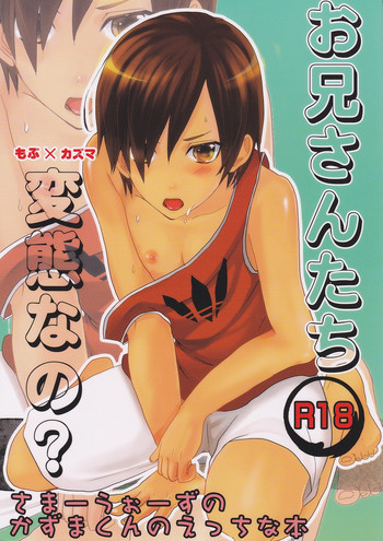 お兄さんたち 変態なの?の表紙画像