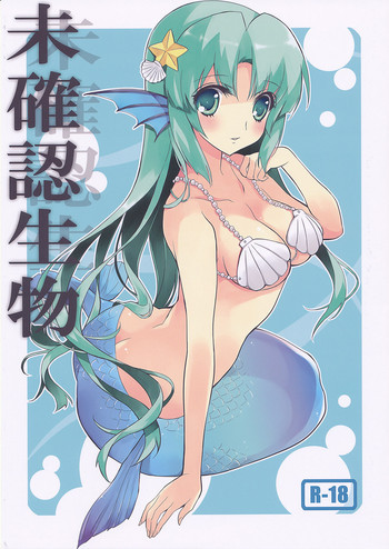未確認生物の表紙画像