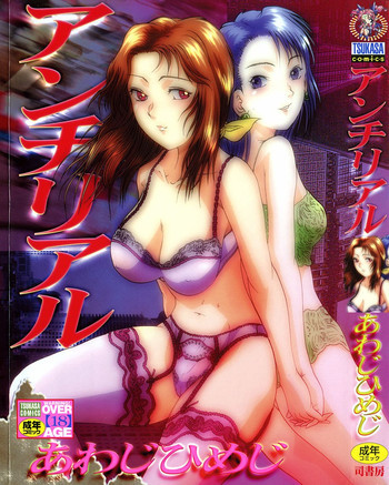 アンチリアルの表紙画像