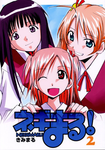 ネギまる！2の表紙画像