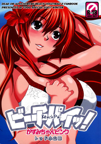 ビーチパイッ!かすみちゃんピンクの表紙画像