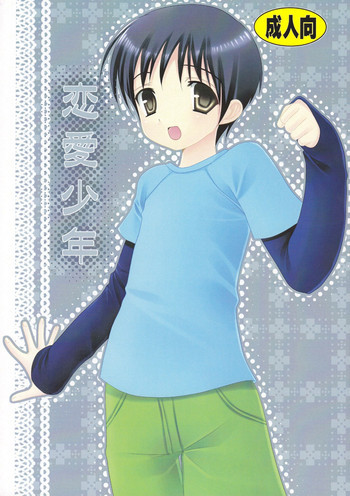 恋愛少年の表紙画像