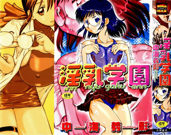 淫乳学園の表紙画像