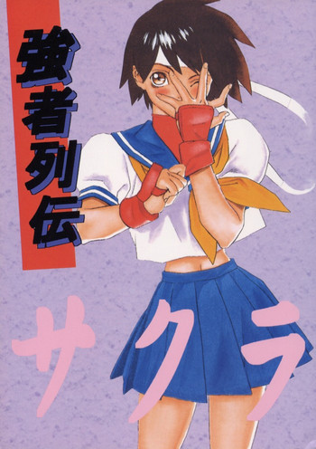 強者列伝サクラの表紙画像