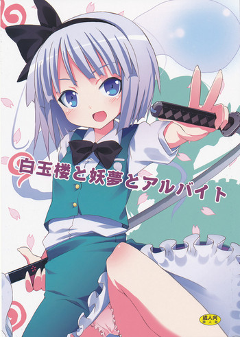 白玉楼と妖夢とアルバイトの表紙画像