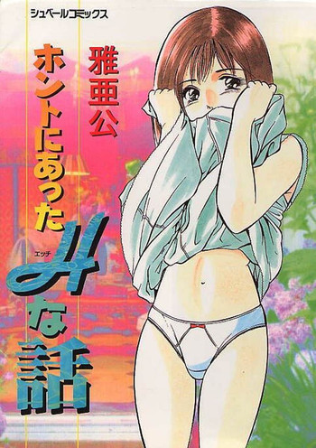 ホントにあったHな話の表紙画像