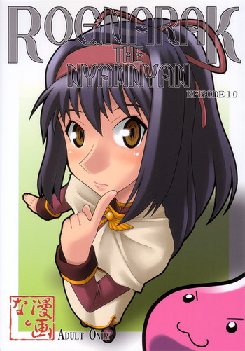 ROGNARAK THE NYANNYAN EPISODE 1.0の表紙画像