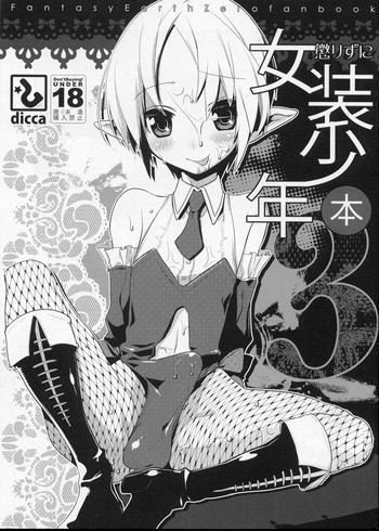 懲りずに女装少年本3の表紙画像