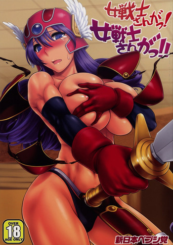 女戦士さんがっ！女戦士さんがっ！！ Ver, 0.95の表紙画像