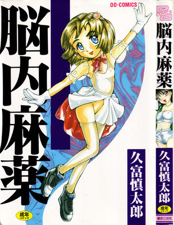 脳内麻薬の表紙画像