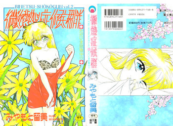 微熱症候群 ただいま診療中の表紙画像